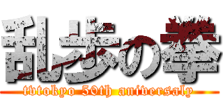 乱歩の拳 (tvtokyo 50th aniversaly)