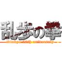 乱歩の拳 (tvtokyo 50th aniversaly)