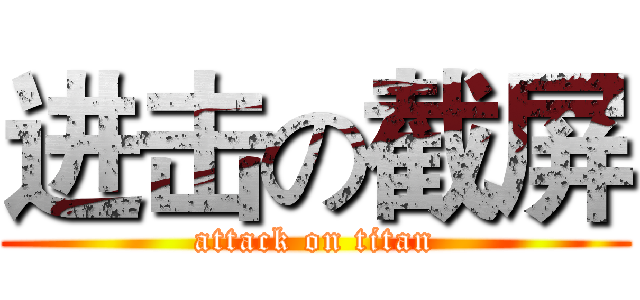 进击の截屏 (attack on titan)