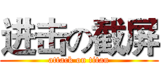 进击の截屏 (attack on titan)