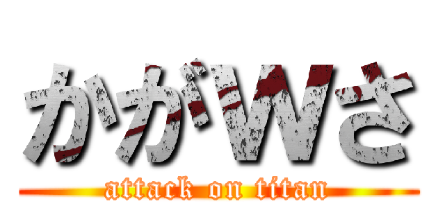 かがｗさ (attack on titan)