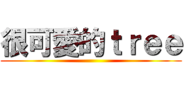 很可愛的ｔｒｅｅ ()