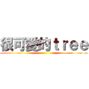 很可愛的ｔｒｅｅ ()