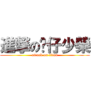 進撃の傻仔少榮 (attack on titan)