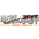 吃屎の奕評 (shit)