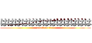 ははははははははははははは (attack on titan)