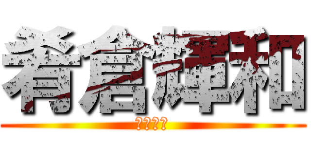 肴倉輝和 (肴倉輝和)