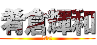 肴倉輝和 (肴倉輝和)