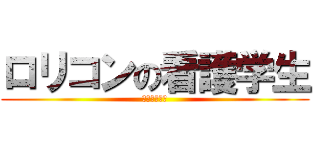 ロリコンの看護学生 (いいんちょー)