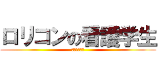 ロリコンの看護学生 (いいんちょー)