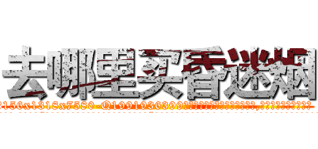 去哪里买昏迷烟 (去哪里买昏迷烟【电.话156x1318x7580-Q1991936399鑫宏药业】我们做的是长期生意,靠的是老客户长期支持
参考消息网2月20日报道 韩媒称，“剩女多、离婚率高的城市，房价一定会上涨。”这是中国经济学家金岩石2016年12月参加在上海举行的房地产相关论坛时说的话。
)