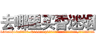 去哪里买昏迷烟 (去哪里买昏迷烟【电.话156x1318x7580-Q1991936399鑫宏药业】我们做的是长期生意,靠的是老客户长期支持
参考消息网2月20日报道 韩媒称，“剩女多、离婚率高的城市，房价一定会上涨。”这是中国经济学家金岩石2016年12月参加在上海举行的房地产相关论坛时说的话。
)