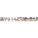 鳳甲９１４之可愛の北七同學 (Gah 914 students in the lovely North seven)