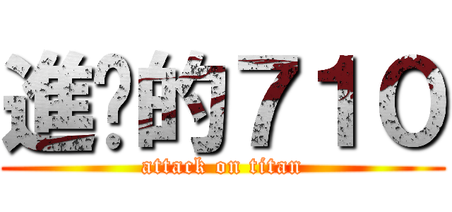 進擊的７１０ (attack on titan)