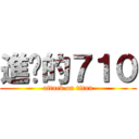 進擊的７１０ (attack on titan)