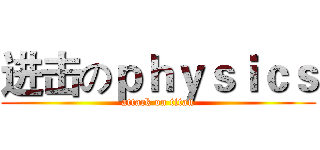 进击のｐｈｙｓｉｃｓ (attack on titan)