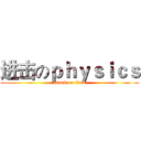 进击のｐｈｙｓｉｃｓ (attack on titan)