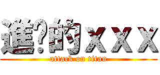 進擊的ｘｘｘ (attack on titan)