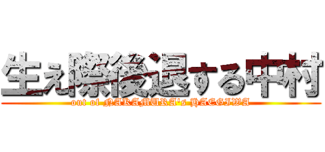 生え際後退する中村 (out of NAKAMURA\'s HAEGIWA)