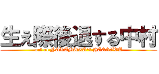 生え際後退する中村 (out of NAKAMURA\'s HAEGIWA)