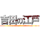 吉田の江戸 (She like Takafumi)