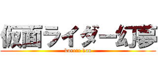 仮面ライダー幻夢 (kuroto dan)