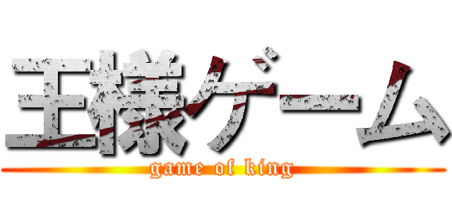 王様ゲーム (game of king)