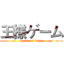 王様ゲーム (game of king)