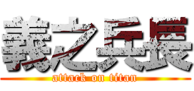 義之兵長 (attack on titan)