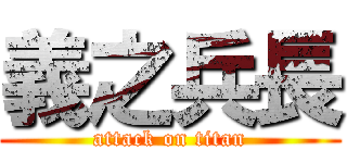 義之兵長 (attack on titan)