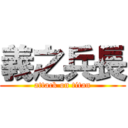 義之兵長 (attack on titan)