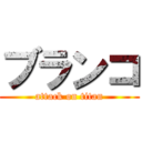 ブランコ (attack on titan)