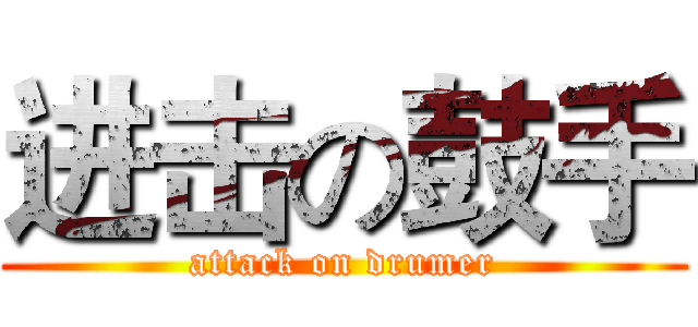 进击の鼓手 (attack on drumer)