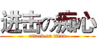 进击の痴心 (attack on titan)