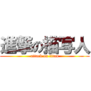 進撃の描写人 (attack on titan)