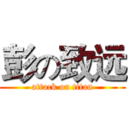 彭の致远 (attack on titan)