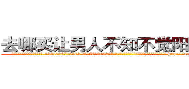 去哪买让男人不知不觉阳痿的药 (去哪买让男人不知不觉阳痿的药【电-186x2687x6963-Q278180069元-吉-药-业】我们做的是长期生意,靠的是老客户长期支持 http://sngk.net/vxXUDY
)