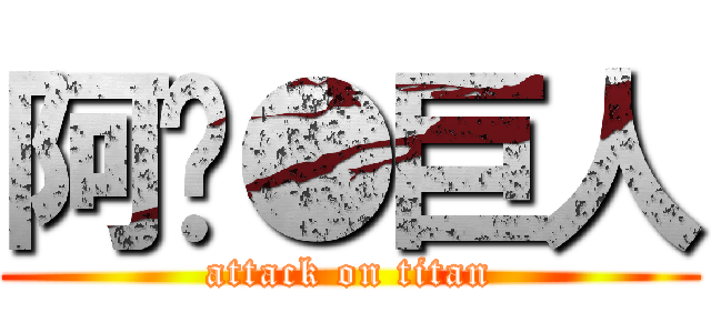 阿彣●巨人 (attack on titan)