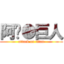 阿彣●巨人 (attack on titan)