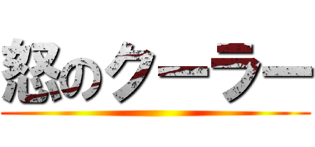 怒のクーラー ()