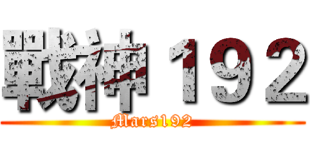 戰神１９２ (Mars192)