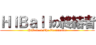 ＨｉＢａｌｌの終結者 (HiBall of The Terminator)