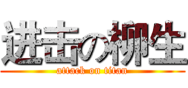 进击の柳生 (attack on titan)