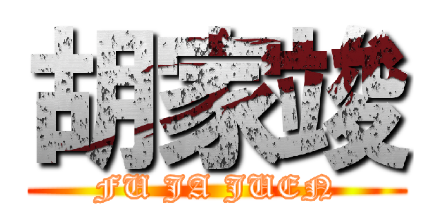 胡家竣 (FU JA JUEN)