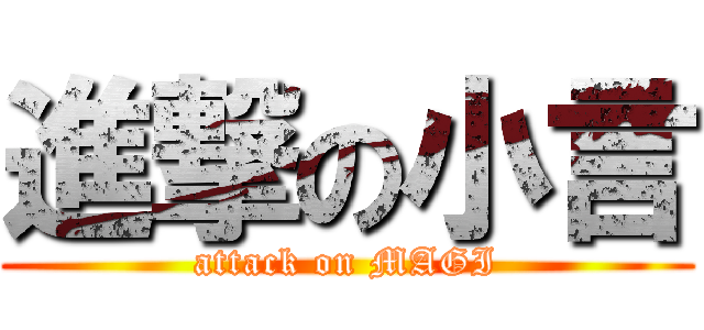 進撃の小言 (attack on MAGI)