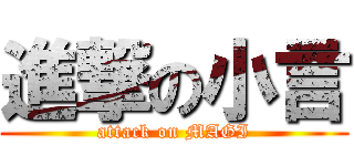 進撃の小言 (attack on MAGI)