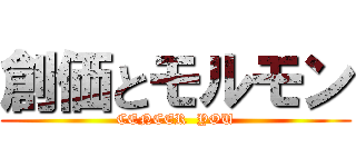 創価とモルモン (CENCER  YOU)