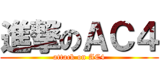 進撃のＡＣ４ (attack on AC4)