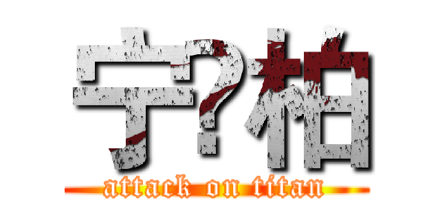 宁❤柏 (attack on titan)