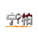 宁❤柏 (attack on titan)